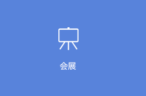 會(huì)展APP定制開發(fā)解決方案