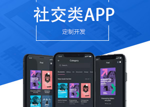 社交APP開發(fā)有什么功能？開發(fā)社交APP多少錢？