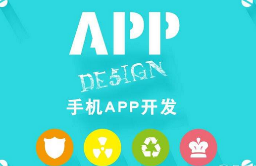 開發(fā)手機(jī)APP的公司，怎么選擇手機(jī)軟件開發(fā)制作公司？