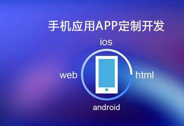 移動APP開發(fā)需要多長時間？