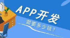 APP開發(fā)多少錢？