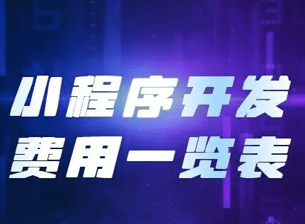 小程序開發(fā)費(fèi)用，開發(fā)小程序需要