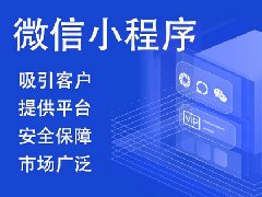如何進(jìn)行微信小程序開(kāi)發(fā)制作？