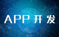 北京APP開(kāi)發(fā)需要多少費(fèi)用？