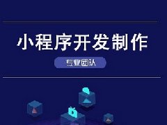小程序開(kāi)發(fā)的優(yōu)點(diǎn)有哪些？